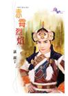 赤霄烈焰