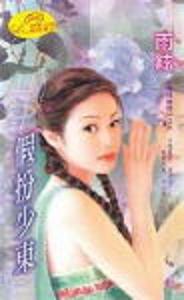 假扮少东
