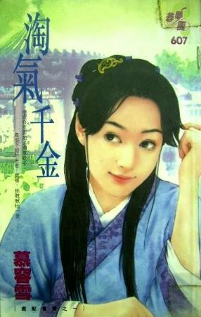 淘气千金