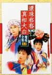 真相大白
