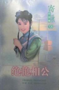 绝艳相公