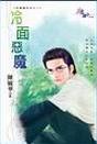 冷面恶魔