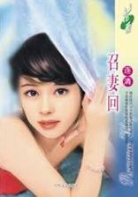 召妻回