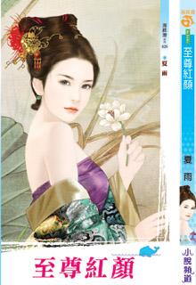 至尊红颜