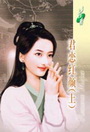 君恋红颜(上)