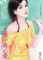 上课中专心爱
