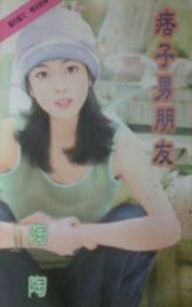 痞子男朋友