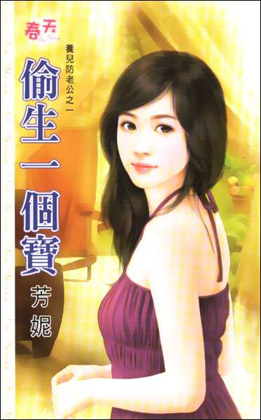 偷生一个宝