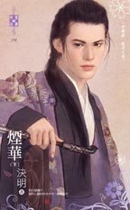 烟华(下)