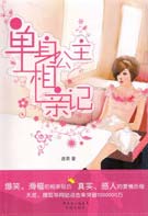 单身公主相亲记
