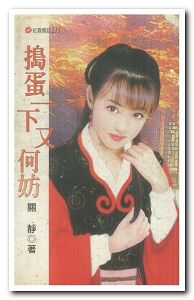 捣蛋一下又何妨