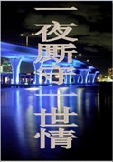 一夜厮守一世情