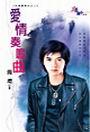 爱情奏鸣曲