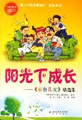 阳光下成长