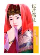 包君满意