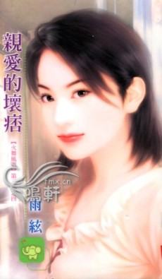 亲爱的坏痞