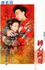 缚心阿哥