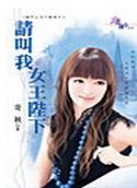 请叫我女王陛下