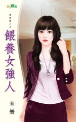 喂养女强人