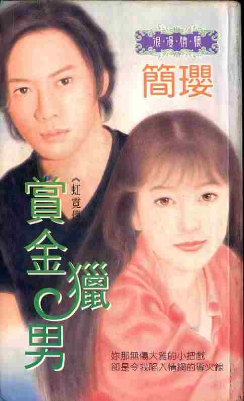 赏金猎男