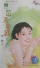 草莓满地红