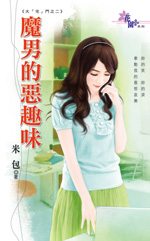 魔男的恶趣味
