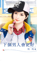 下个男人会更好