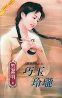 巧玉玲珑
