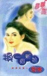换一个新娘