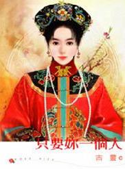 只要你一个人