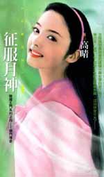 征服月神