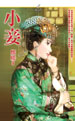 小妾
