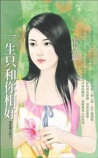 一生只和你相好