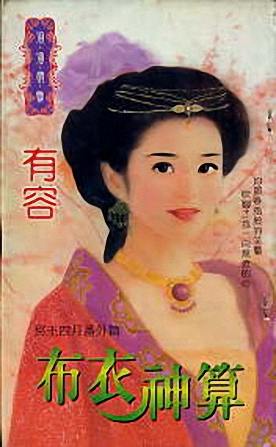 布衣神算
