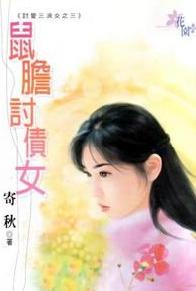 鼠胆讨债女