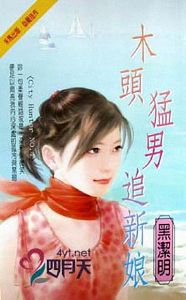 木头猛男追新娘