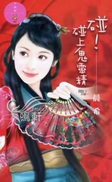 碰!碰上鬼灵精