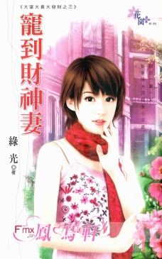 宠到财神妻
