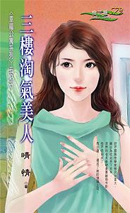 三楼淘气美人