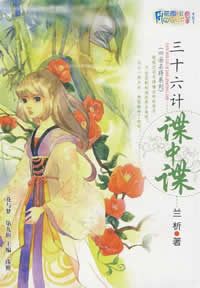 三十六计谍中谍