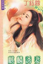 麒麟诱妻