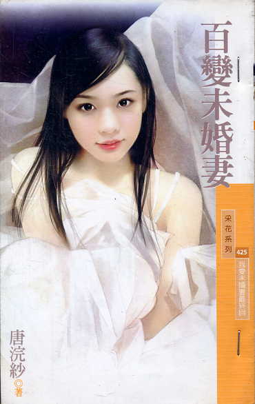 百变未婚妻