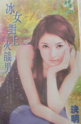 冰女对上火焰男