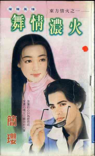 舞情浓火