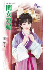 闺女寡妇