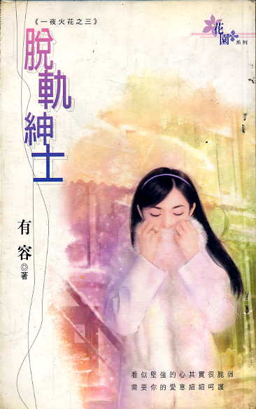 脱轨绅士