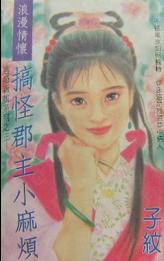 搞怪郡主小麻烦