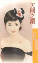 天国之钻