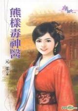 熊样毒神医