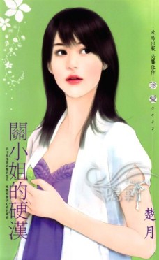 关小姐的硬汉